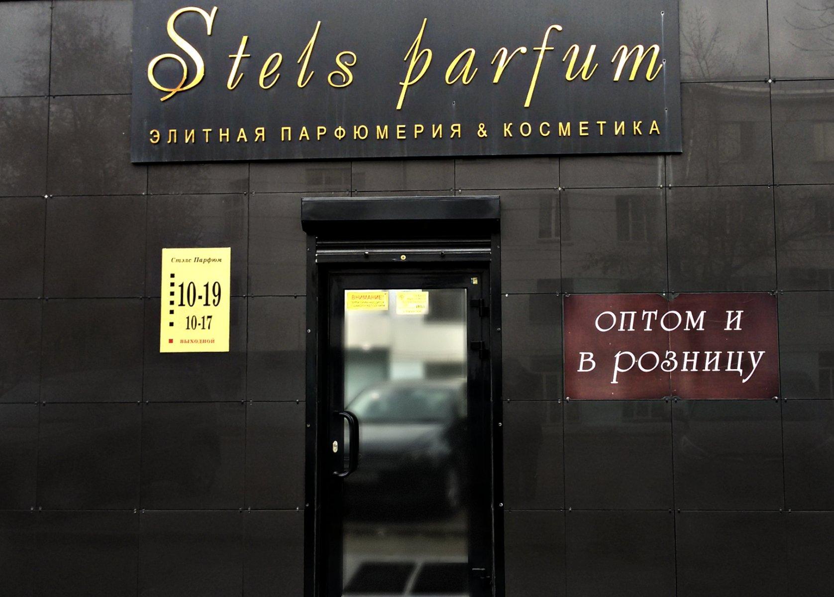 Parfum челябинск. Stels Парфюм. Стелс Парфюм Челябинск. Парфюмерный магазин 8 Грозный. Косметика мира Тимирязева Челябинск.