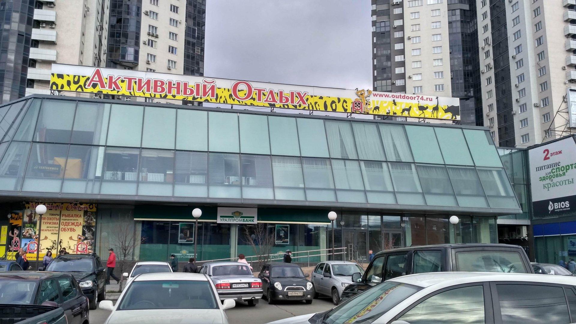 Активный отдых ул труда 164 челябинск фото Активный отдых ул труда 164 челябинск фото