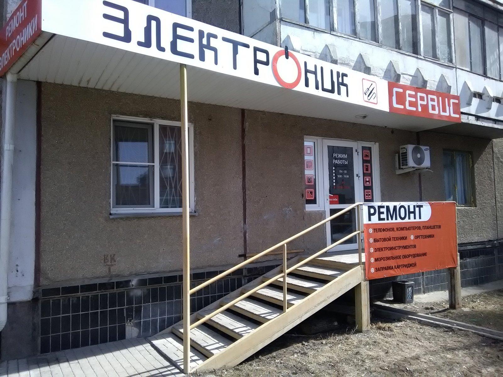 Сервисный центр в Челябинске. Дом одежды сервисный центр электроник. Челябинск ремонт сайт