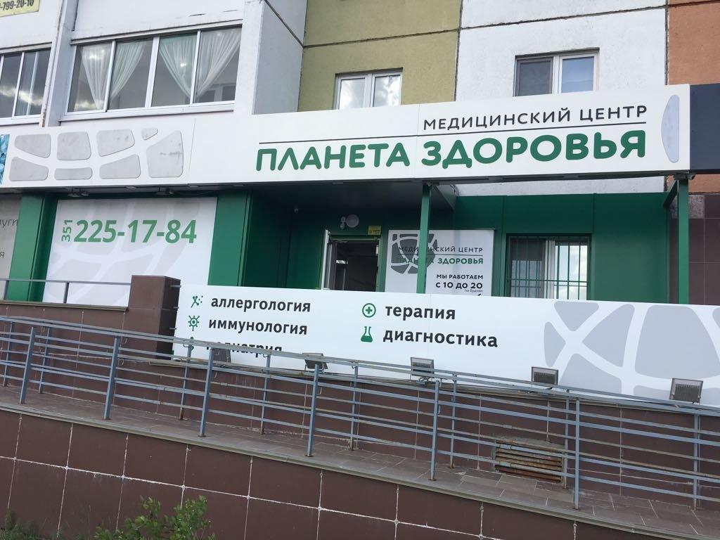 Верхняя пышма центры здоровья. Клиника Планета здоровья. Центр здоровье Челябинск. Планета здоровья верхняя Пышма. Планета здоровья верхняя.
